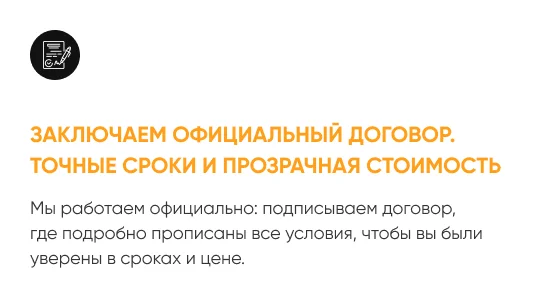 Заключаем официальный договор. Точные сроки и прозрачная стоимость