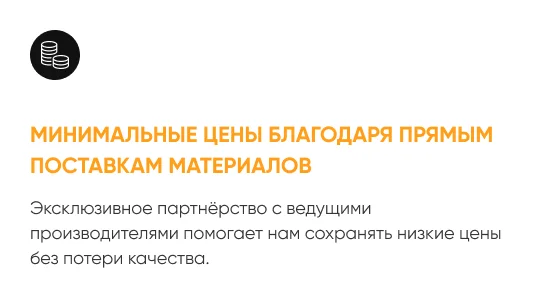 Минимальные цены благодаря прямым поставкам материалов