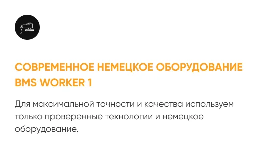 Современное немецкое оборудование BMS WORKER 1