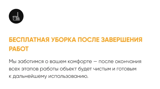 Бесплатная уборка после завершения работ